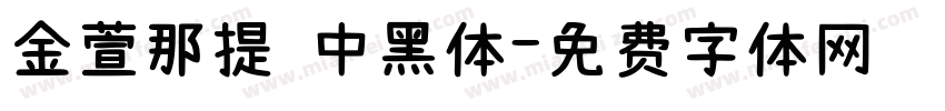 金萱那提 中黑体字体转换
